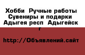 Хобби. Ручные работы Сувениры и подарки. Адыгея респ.,Адыгейск г.